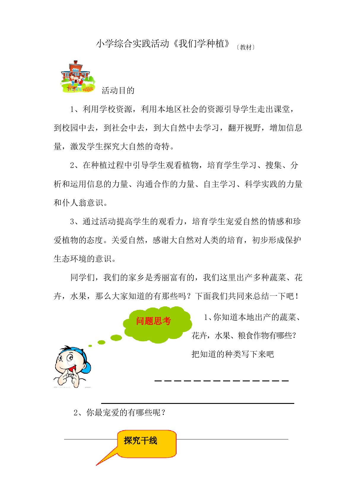 小学综合实践活动《我们学种植》(教材)