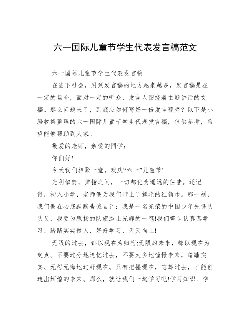 六一国际儿童节学生代表发言稿范文