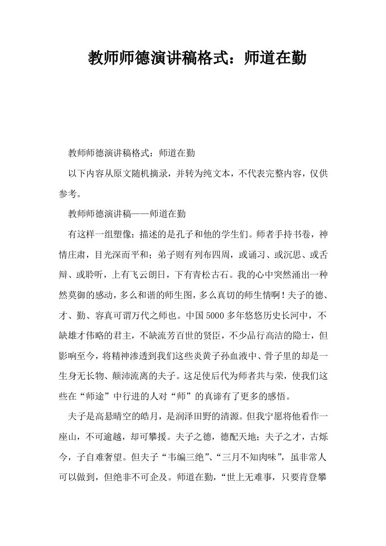 教师师德演讲稿格式师道在勤