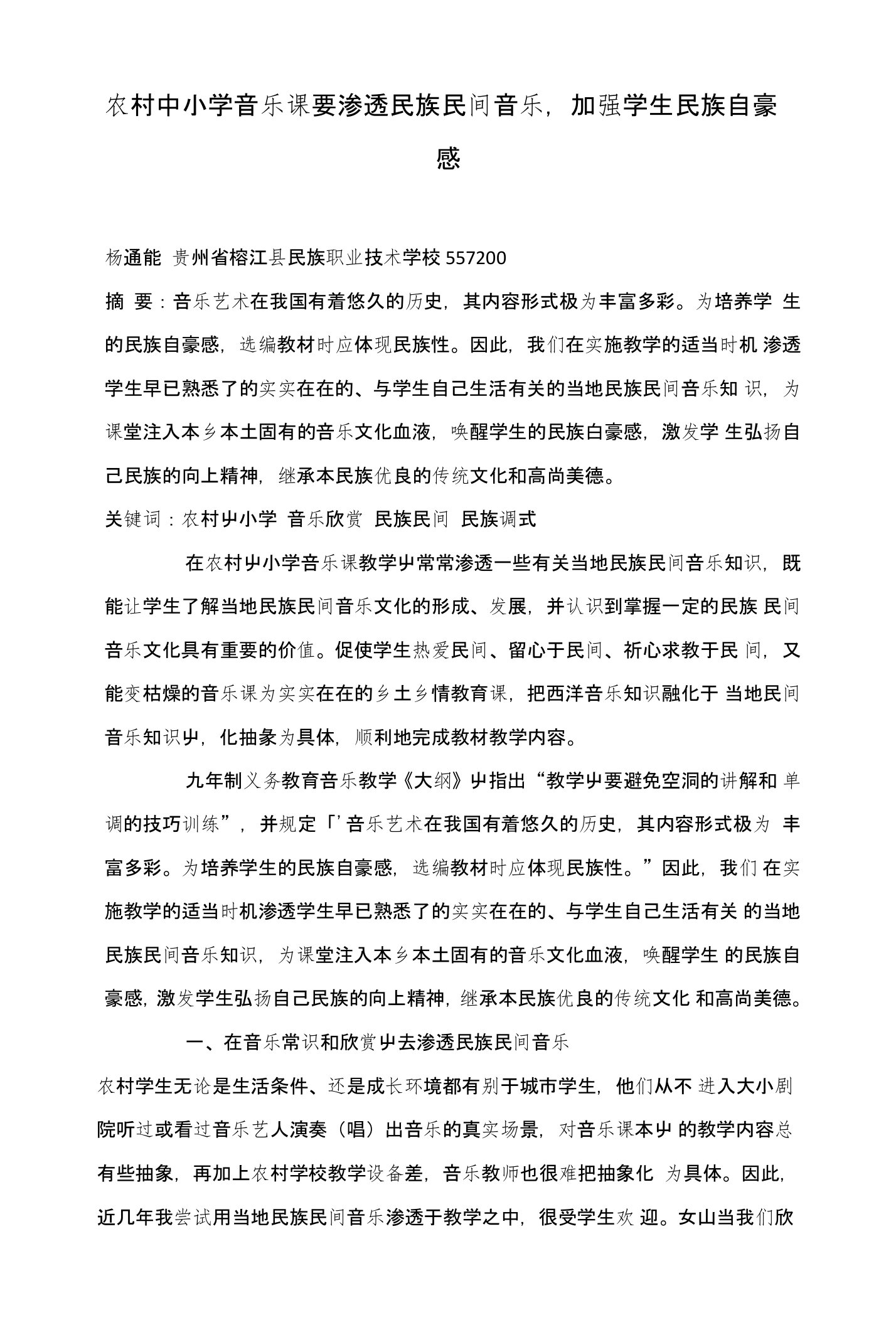 农村中小学音乐课要渗透民族民间音乐，加强学生民族自豪感