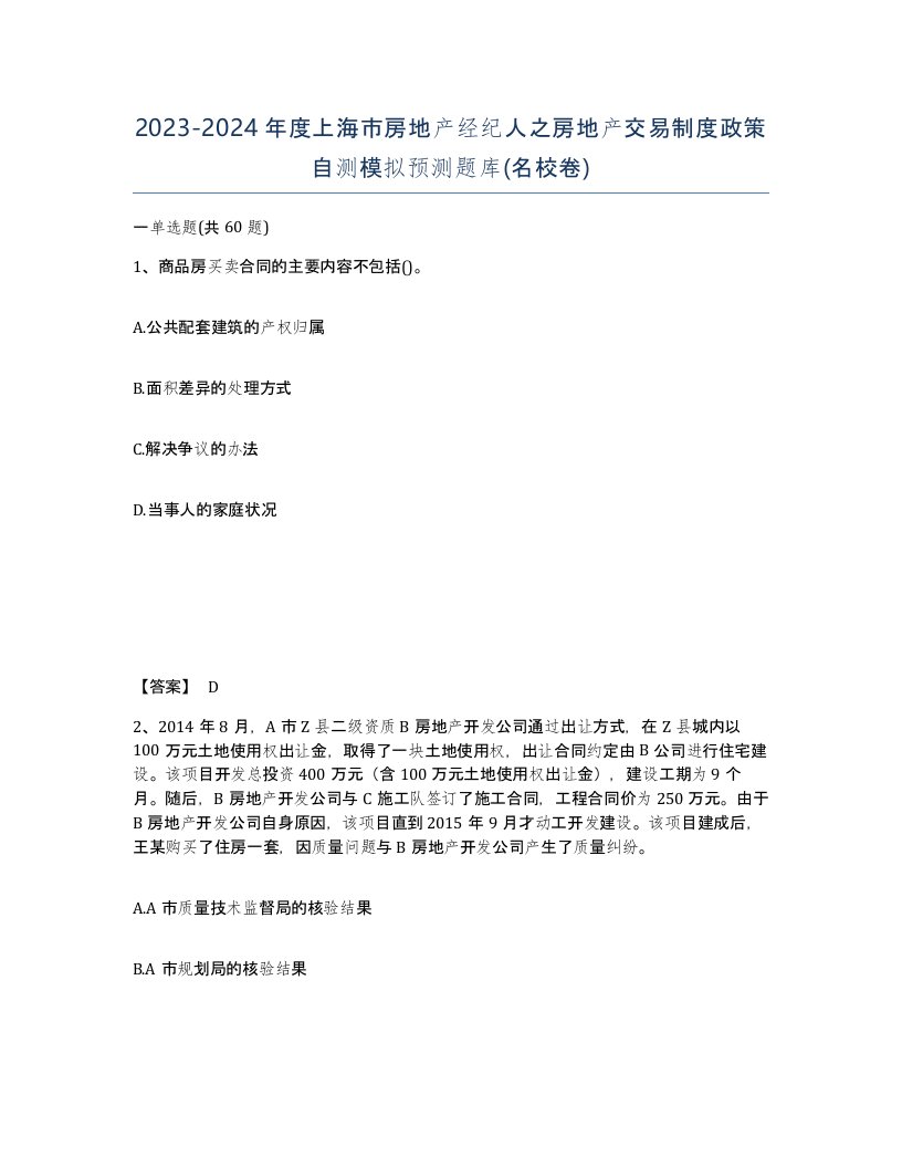 2023-2024年度上海市房地产经纪人之房地产交易制度政策自测模拟预测题库名校卷