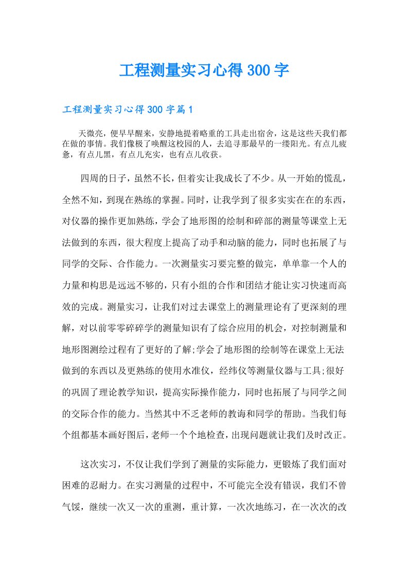 工程测量实习心得300字