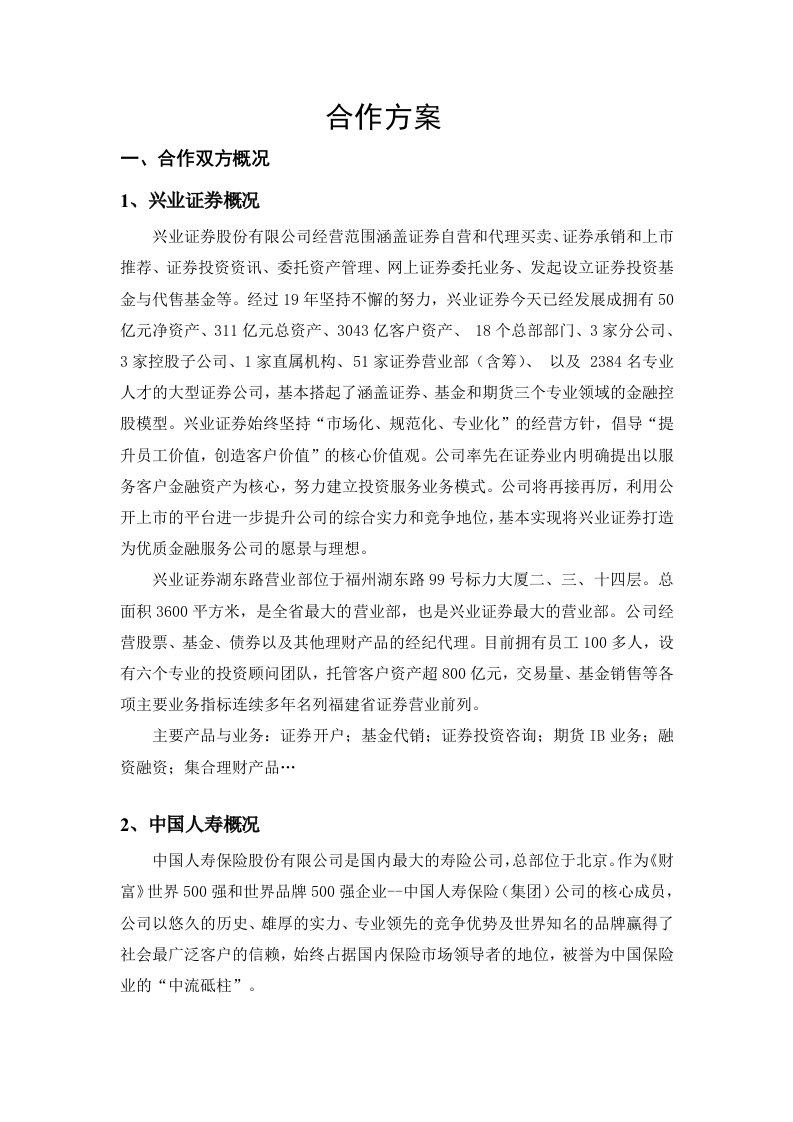 兴业证券与中国人寿福州分公司营销合作方案