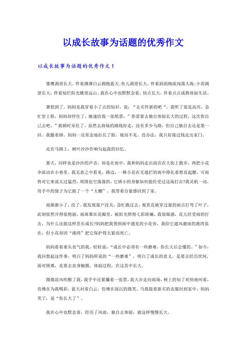 以成长故事为话题的优秀作文