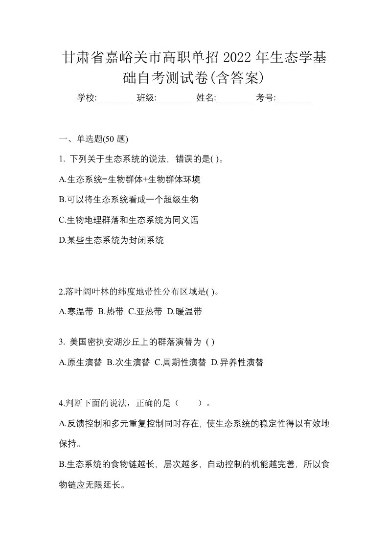 甘肃省嘉峪关市高职单招2022年生态学基础自考测试卷含答案