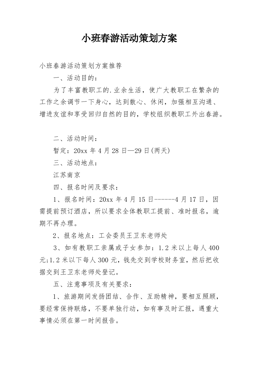 小班春游活动策划方案_1