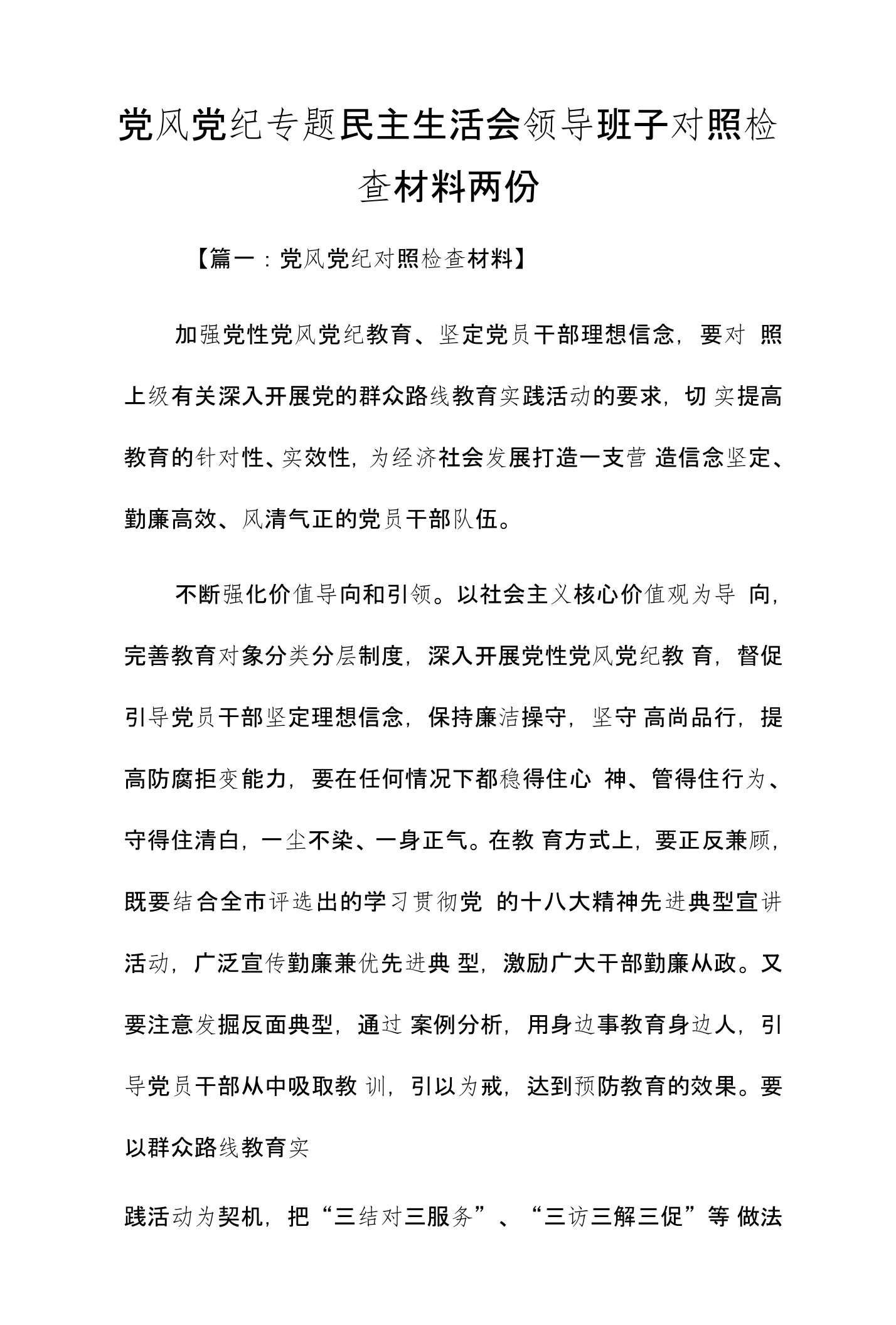 党风党纪专题民主生活会领导班子对照检查材料两份