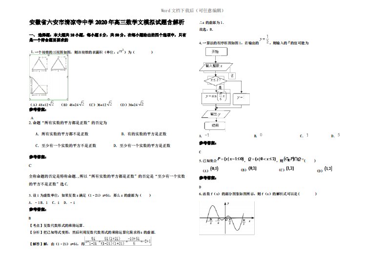 安徽省六安市清凉寺中学2020年高三数学文模拟试题含解析