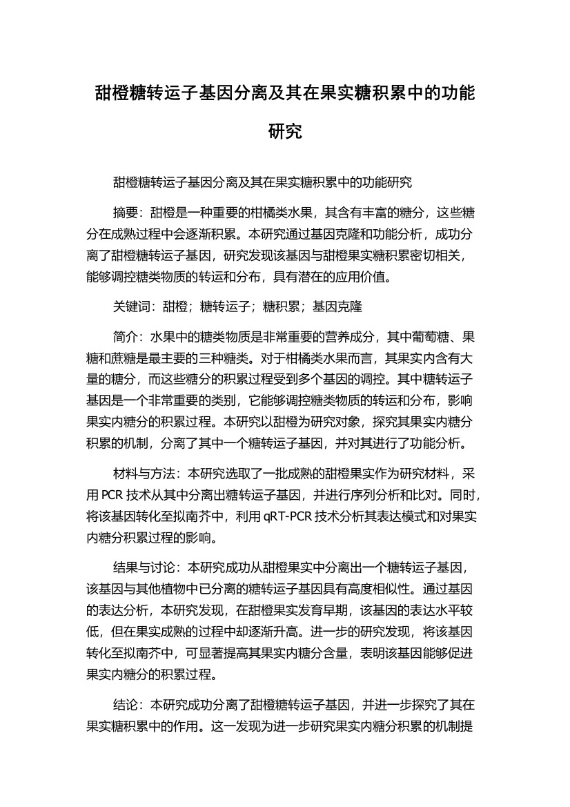 甜橙糖转运子基因分离及其在果实糖积累中的功能研究