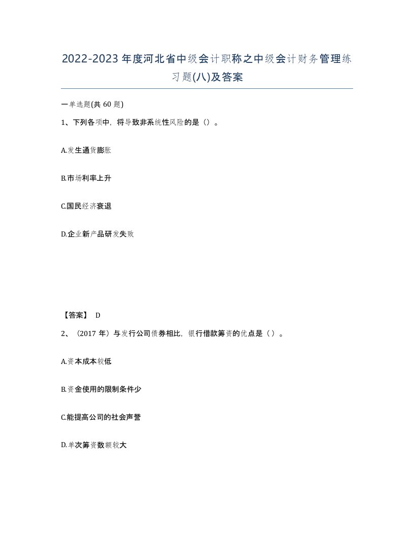 2022-2023年度河北省中级会计职称之中级会计财务管理练习题八及答案