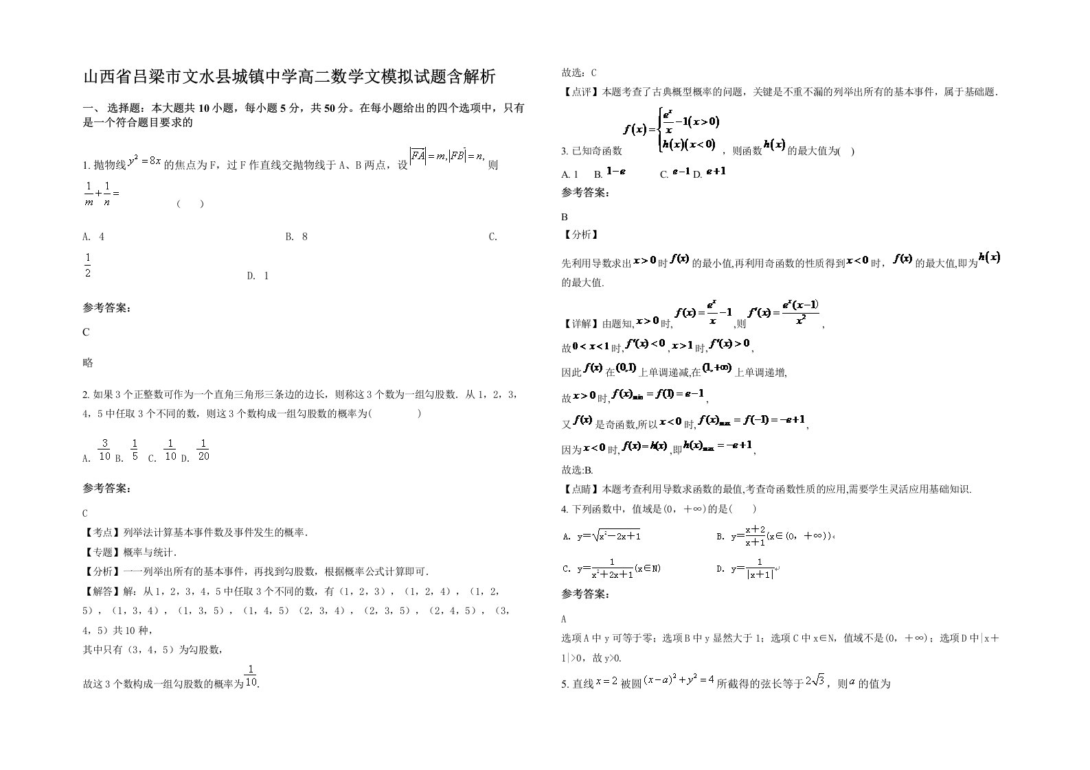 山西省吕梁市文水县城镇中学高二数学文模拟试题含解析