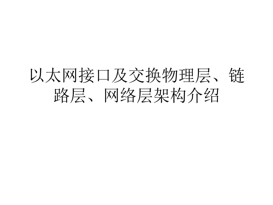 以太网接口及交换物理层、链路层、网络层架构介绍