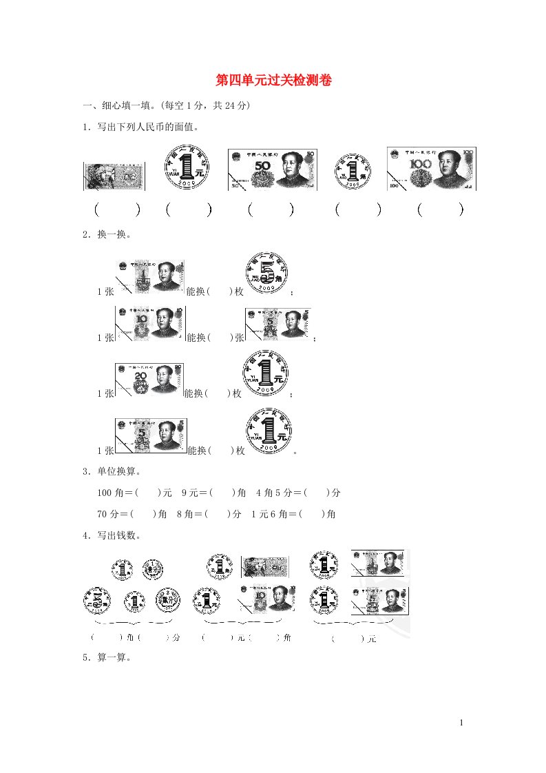 2022一年级数学下册第4单元认识人民币过关检测卷冀教版