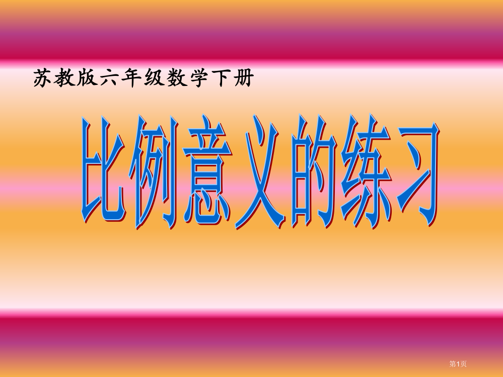 比例的意义的练习苏教版六年级数学下册第十二册数学市名师优质课比赛一等奖市公开课获奖课件