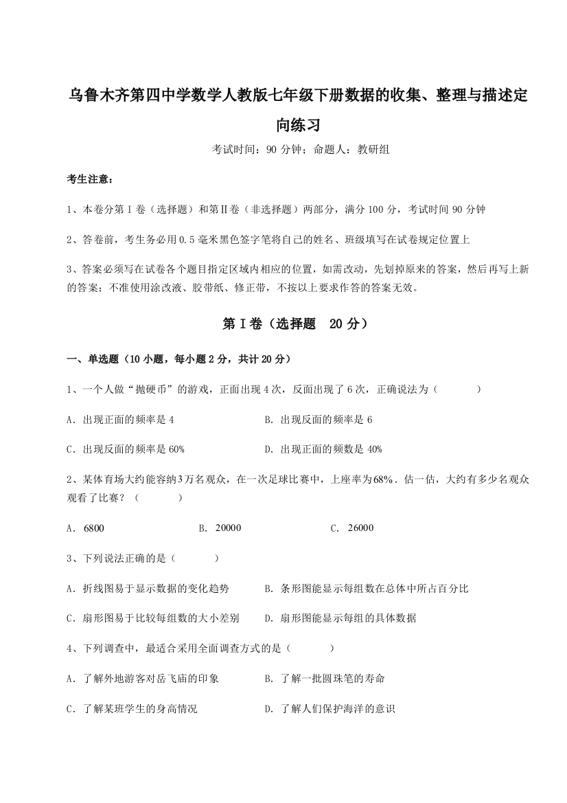 小卷练透乌鲁木齐第四中学数学人教版七年级下册数据的收集、整理与描述定向练习试题（解析版）