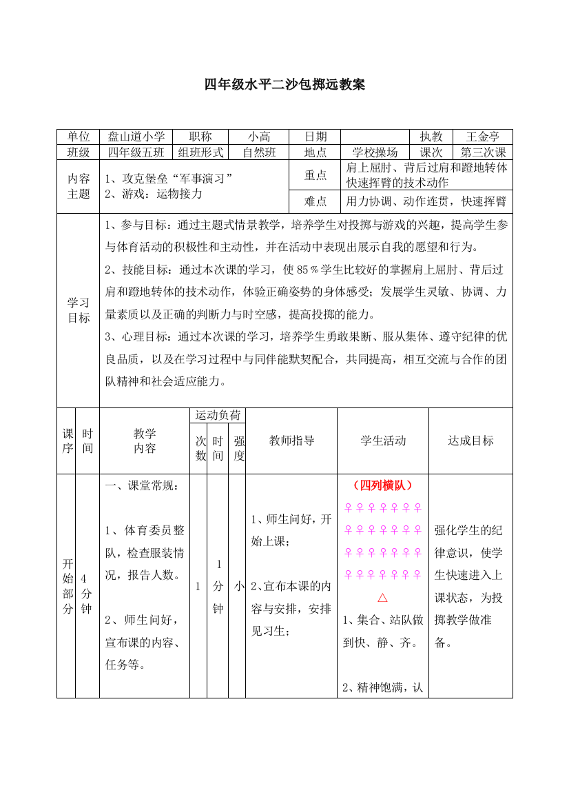 四年级水平二沙包掷远教案