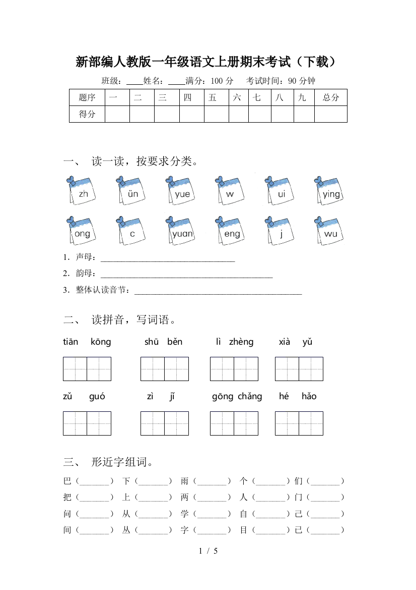 新部编人教版一年级语文上册期末考试(下载)