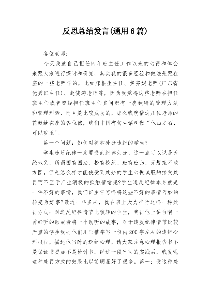 反思总结发言(通用6篇)