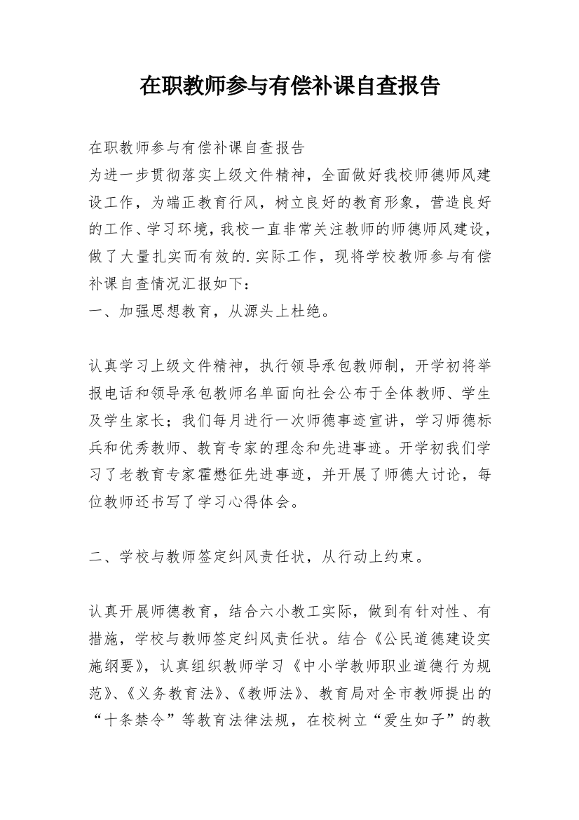 在职教师参与有偿补课自查报告