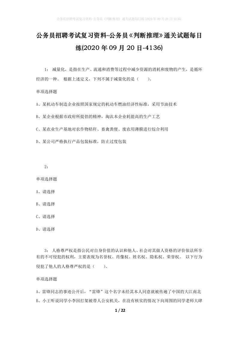 公务员招聘考试复习资料-公务员判断推理通关试题每日练2020年09月20日-4136