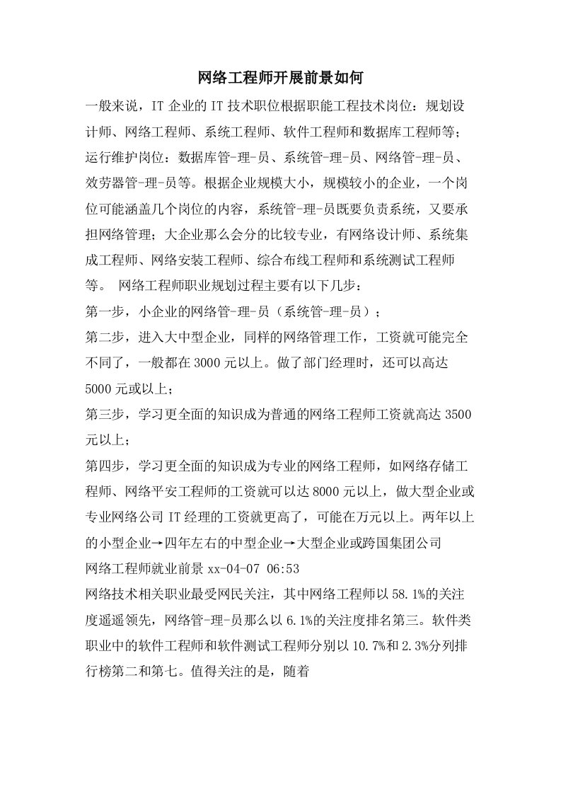 网络工程师发展前景如何