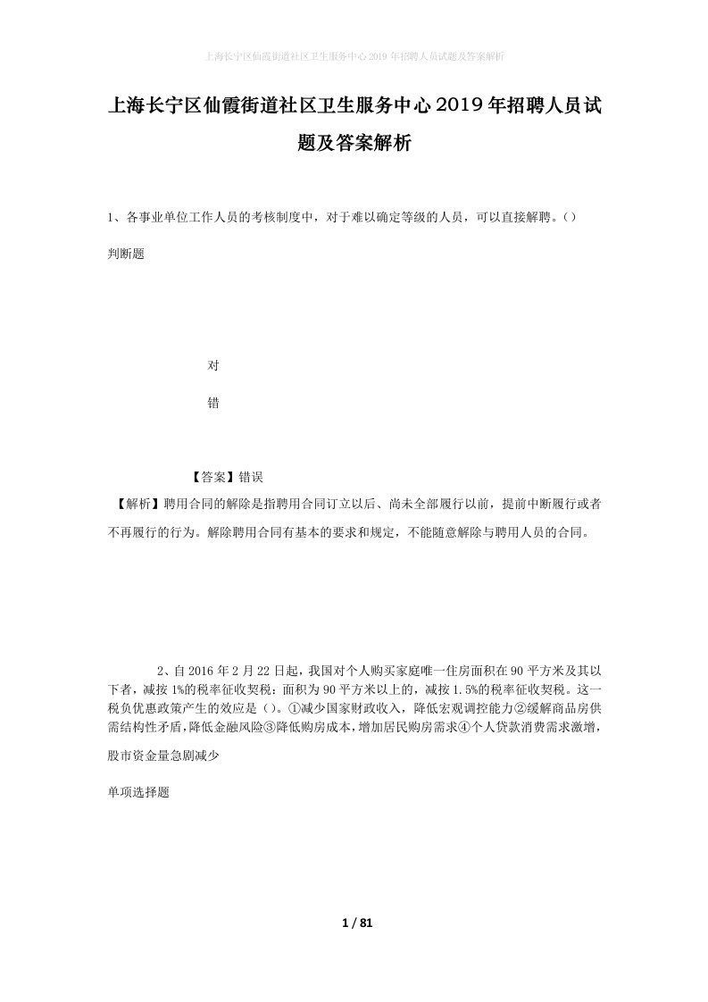 上海长宁区仙霞街道社区卫生服务中心2019年招聘人员试题及答案解析2