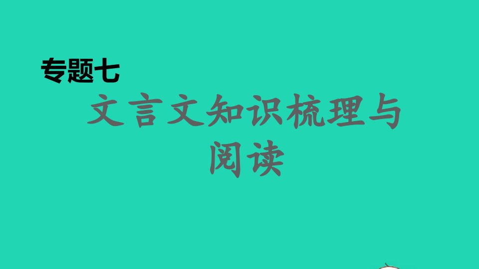 福建专版2022春八年级语文下册期末专题训练七文言文知识梳理与阅读课件新人教版