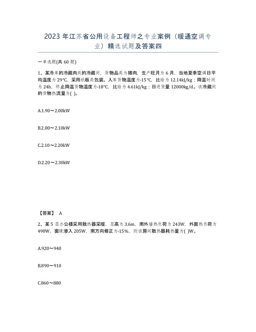 2023年江苏省公用设备工程师之专业案例暖通空调专业试题及答案四