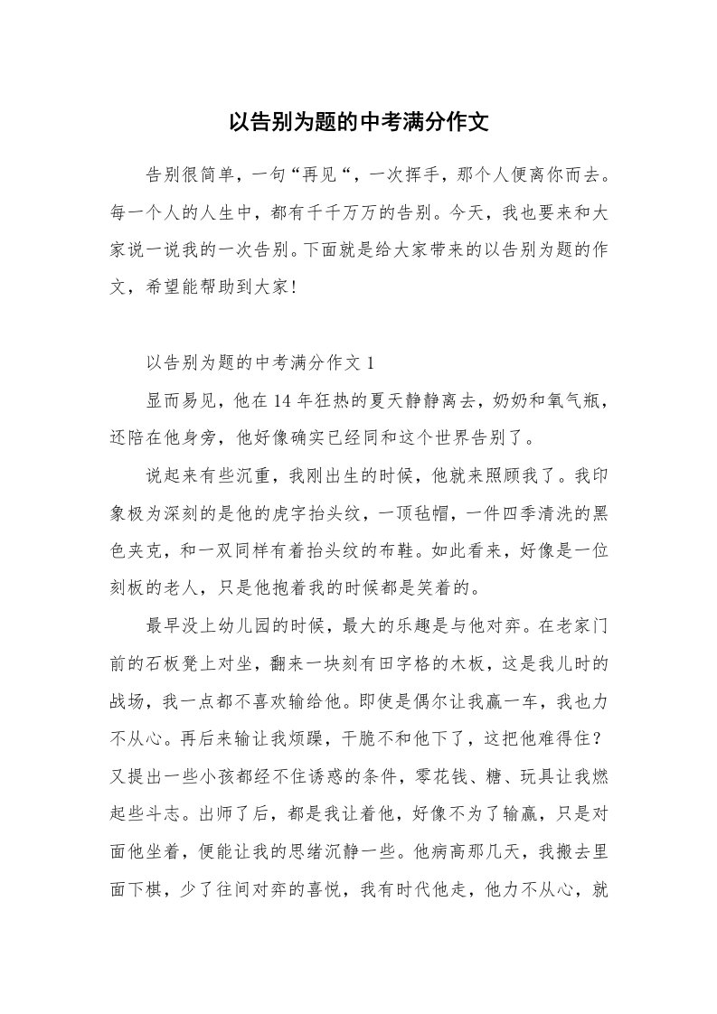 以告别为题的中考满分作文