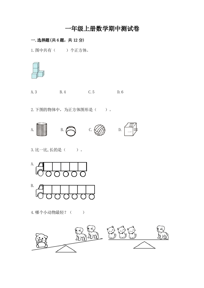 一年级上册数学期中测试卷含答案（综合卷）