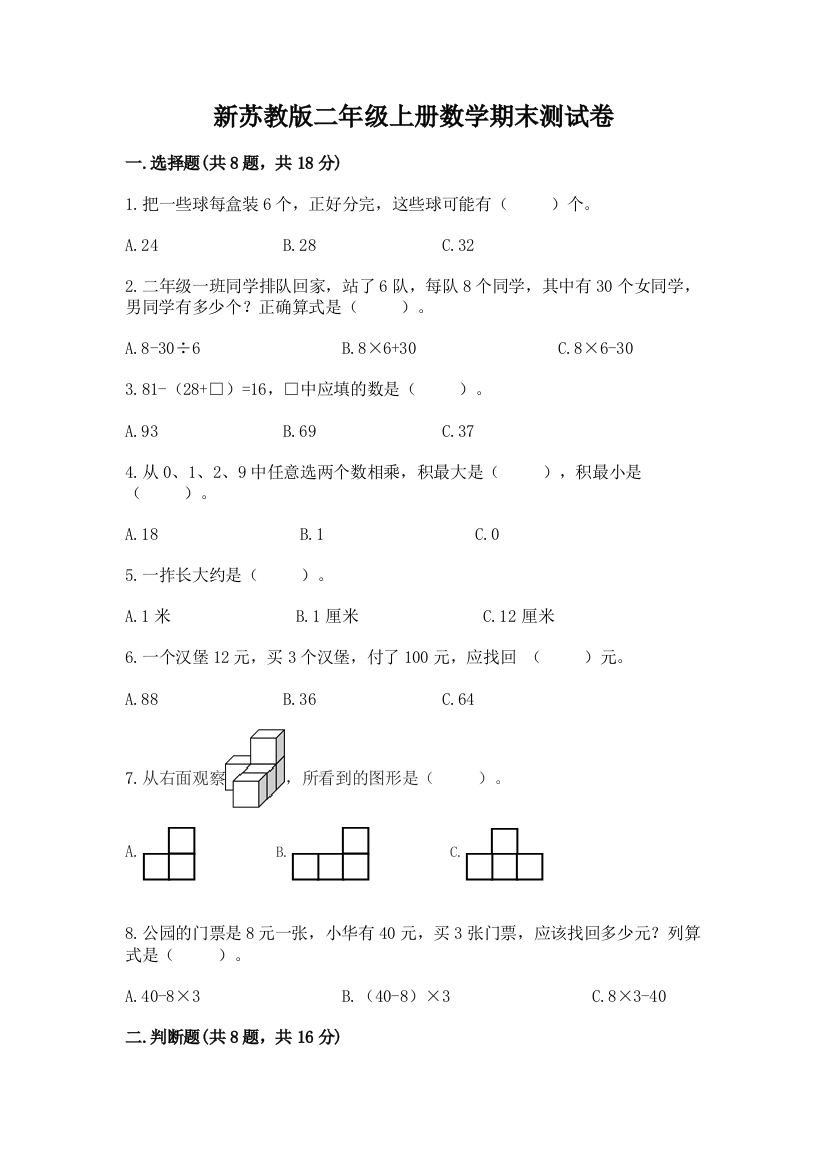 新苏教版二年级上册数学期末测试卷精品【基础题】