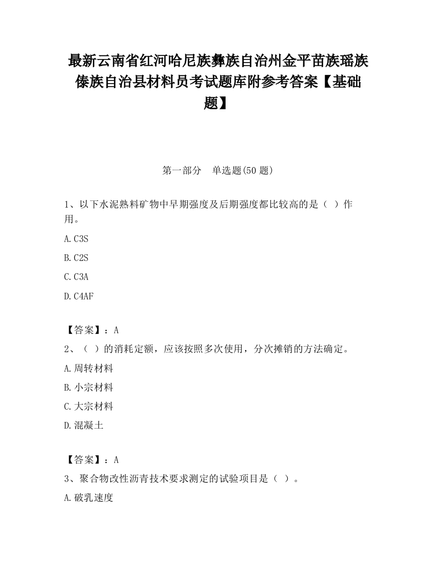 最新云南省红河哈尼族彝族自治州金平苗族瑶族傣族自治县材料员考试题库附参考答案【基础题】