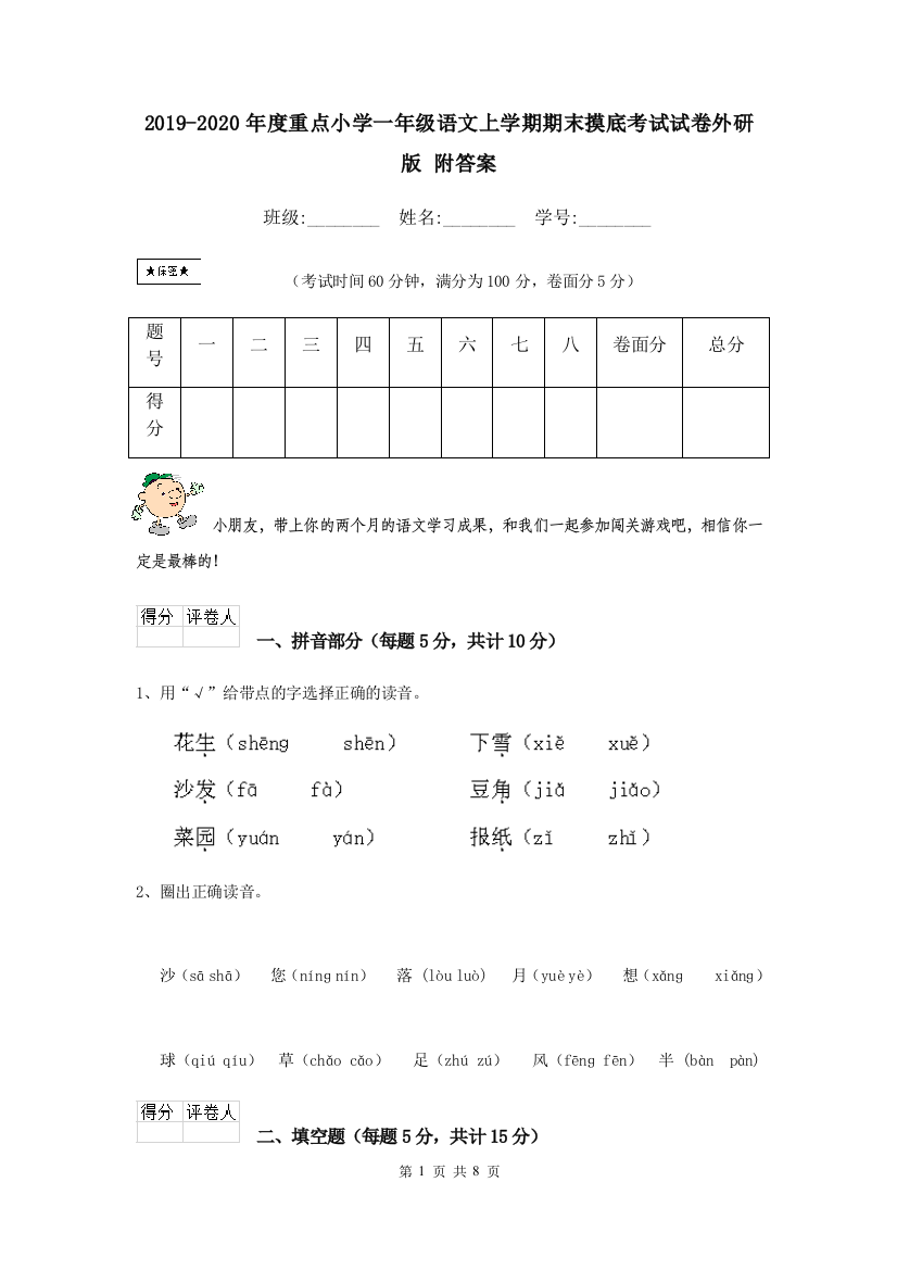 2019-2020年度重点小学一年级语文上学期期末摸底考试试卷外研版-附答案