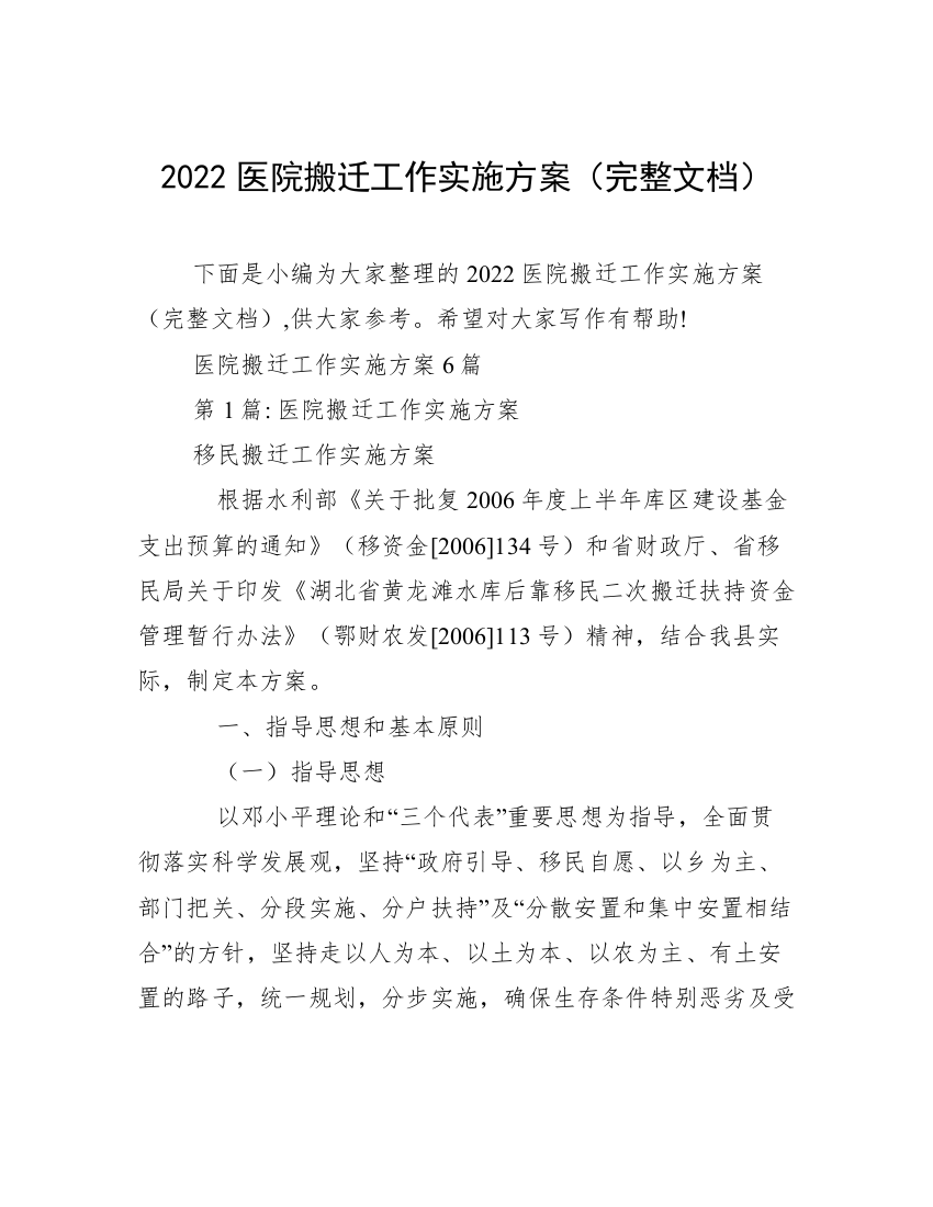 2022医院搬迁工作实施方案（完整文档）