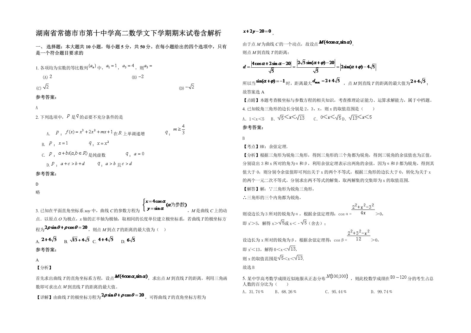 湖南省常德市市第十中学高二数学文下学期期末试卷含解析