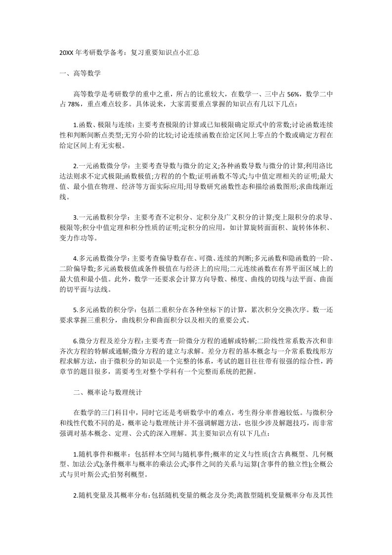 考研数学备考复习重要知识点小汇总