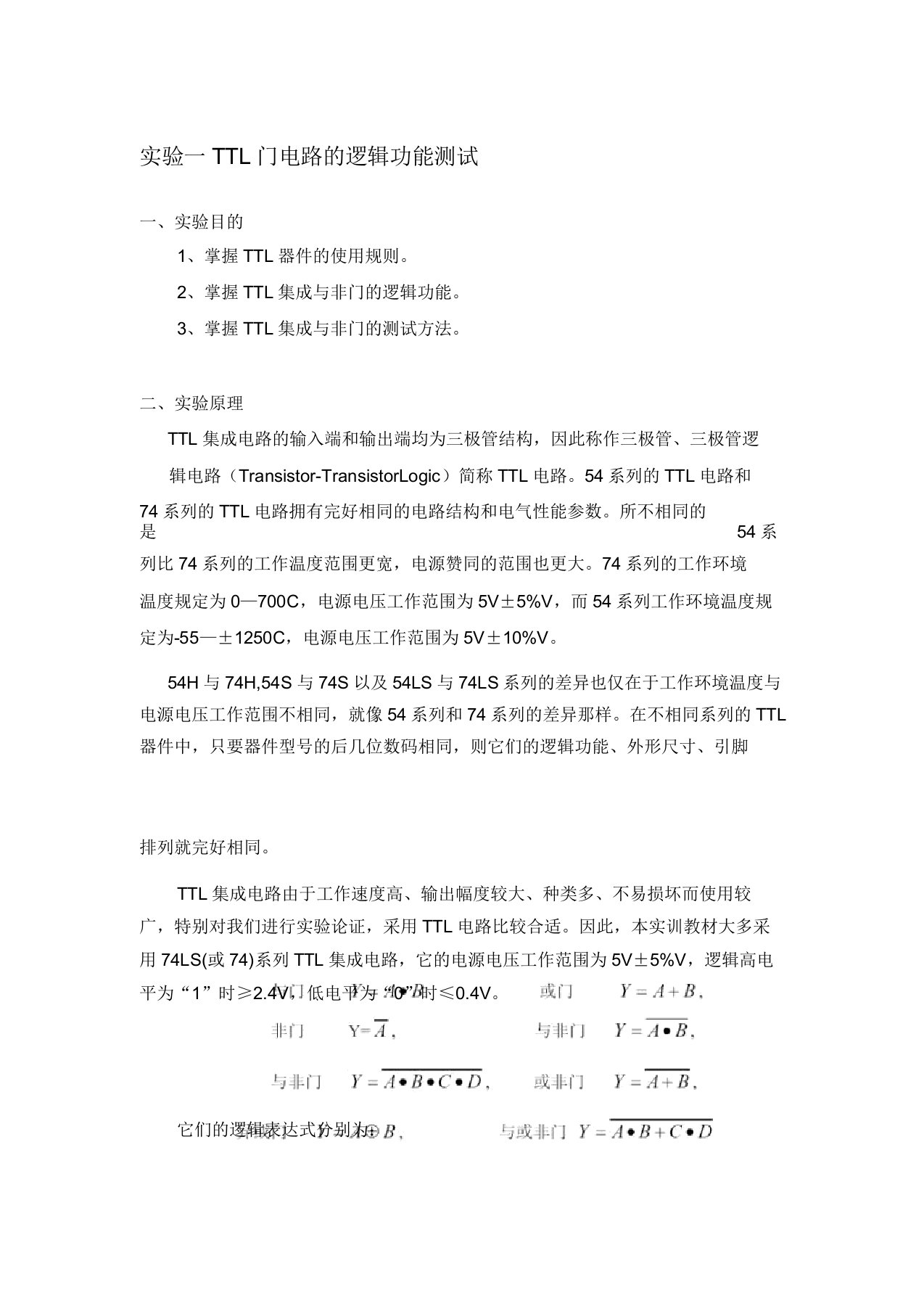 数字逻辑实验报告(DOC)