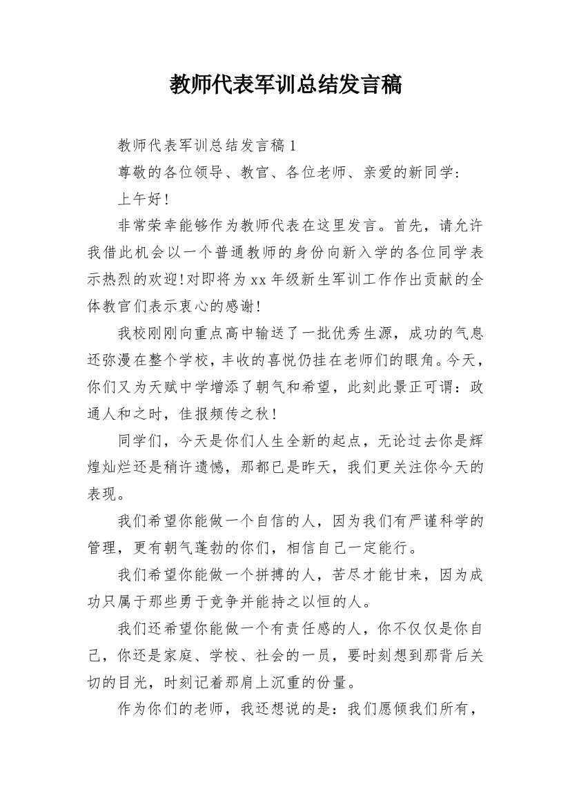 教师代表军训总结发言稿_1