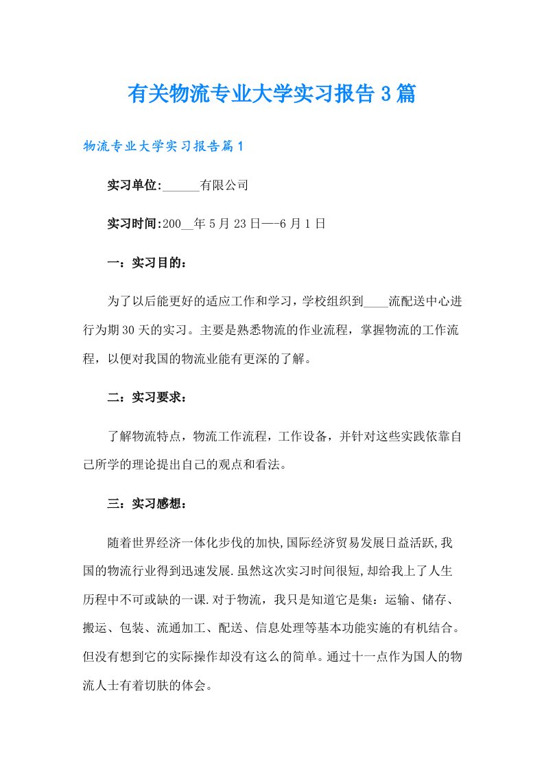 有关物流专业大学实习报告3篇