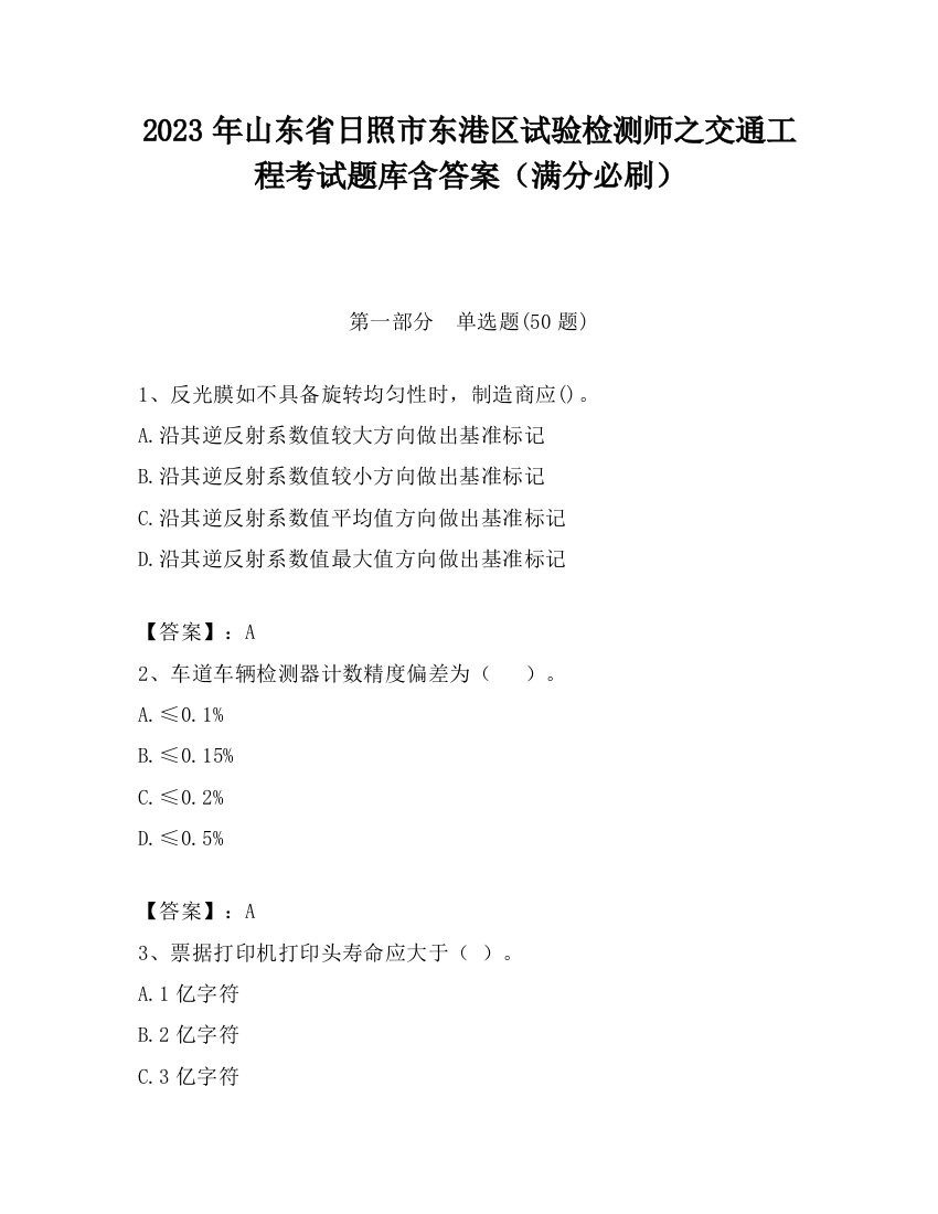 2023年山东省日照市东港区试验检测师之交通工程考试题库含答案（满分必刷）