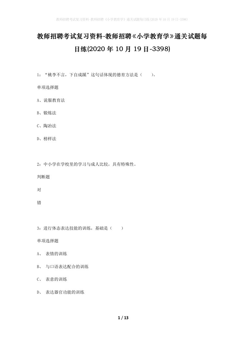 教师招聘考试复习资料-教师招聘小学教育学通关试题每日练2020年10月19日-3398