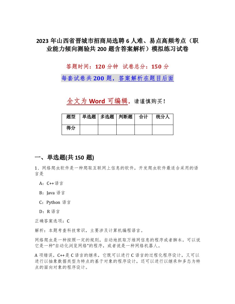 2023年山西省晋城市招商局选聘6人难易点高频考点职业能力倾向测验共200题含答案解析模拟练习试卷