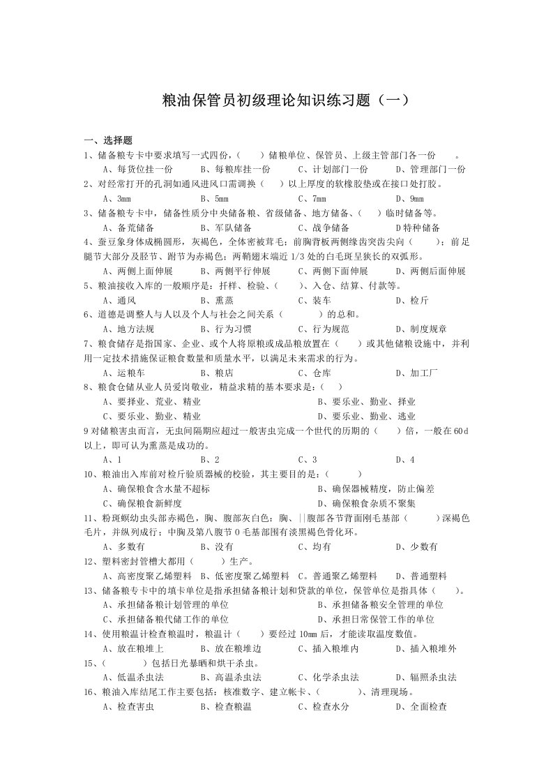 粮油保管员初级理论知识练习卷