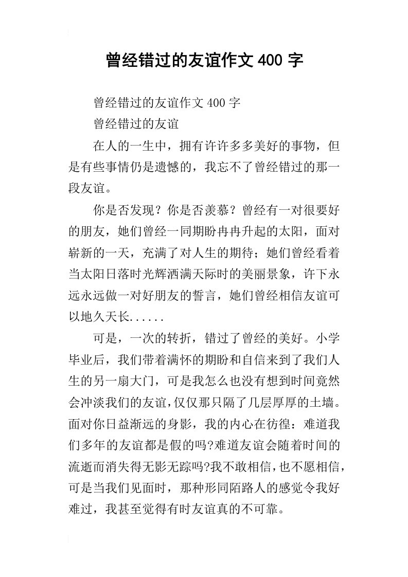 曾经错过的友谊作文400字