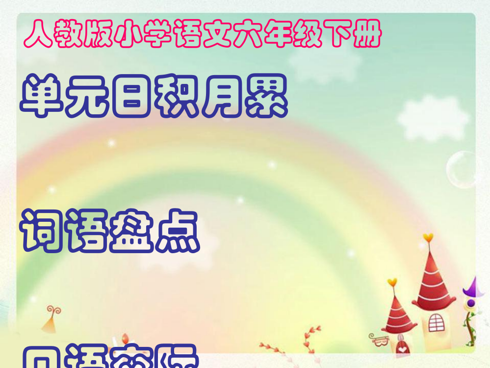 人教版小学语文六年级下册第四单元词语盘点、日积月累(含清新淡雅背景图)