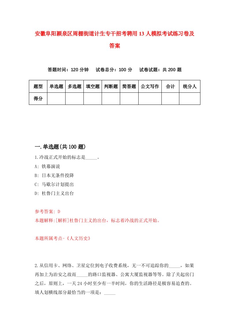 安徽阜阳颍泉区周棚街道计生专干招考聘用13人模拟考试练习卷及答案第7套