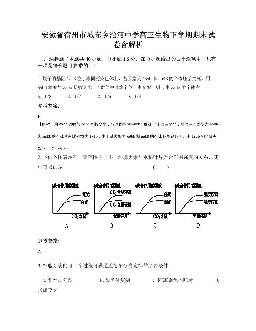 安徽省宿州市城东乡沱河中学高三生物下学期期末试卷含解析