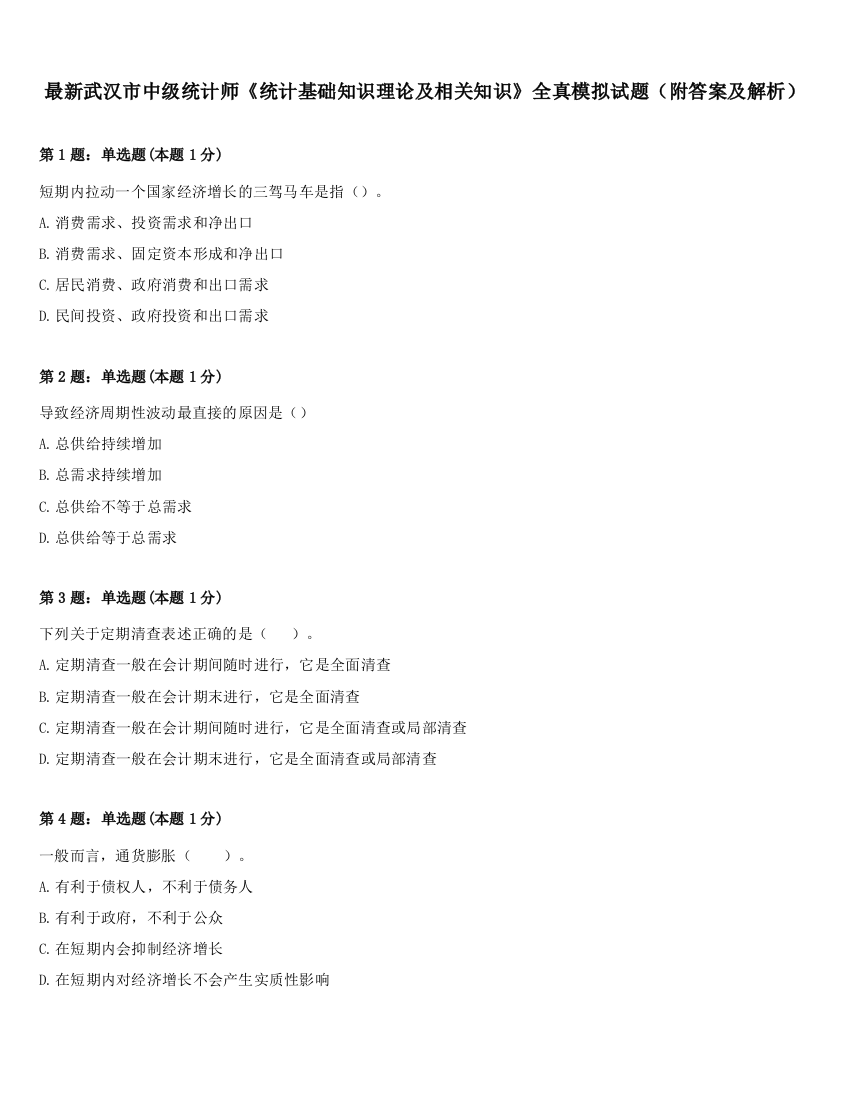 最新武汉市中级统计师《统计基础知识理论及相关知识》全真模拟试题（附答案及解析）