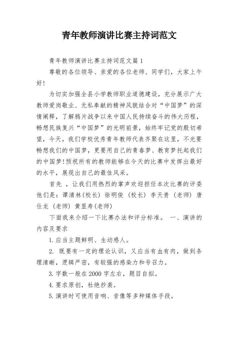 青年教师演讲比赛主持词范文_1