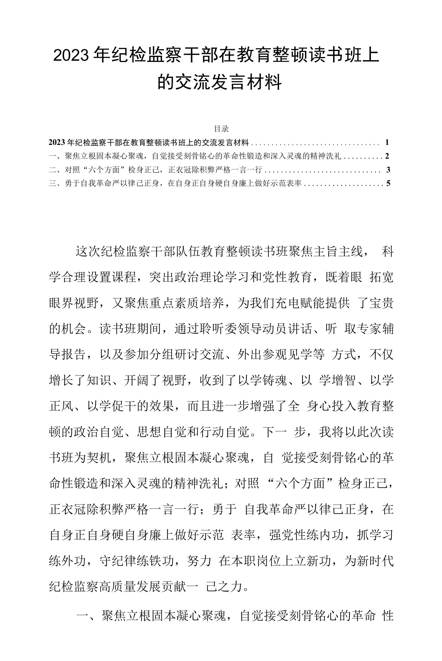 2023年纪检监察干部在教育整顿读书班上的交流发言材料